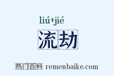 流劫是什么意思的图片